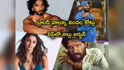 Ranveer Singh: Kohli ని దాటేసిన బాలీవుడ్ స్టార్.. ఎవరి బ్రాండ్ విలువ ఎన్ని కోట్లో తెలుసా? లిస్ట్‌లో ఐకాన్ స్టార్..