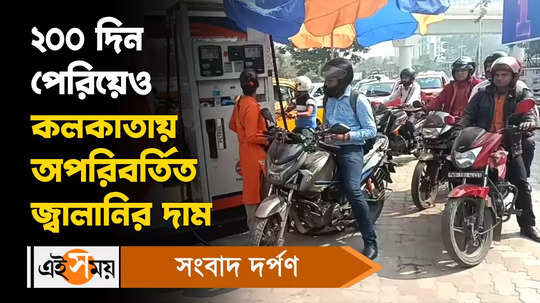 petrol diesel price remain unchanged for 200 days check rates in kolkata