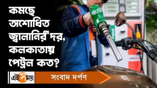 crude oil rate fall in international market check petrol diesel price in kolkata