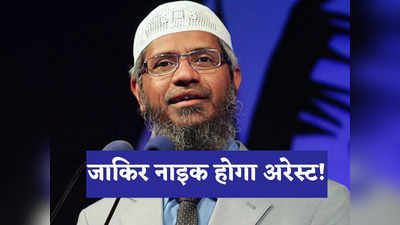 Zakir Naik News: ओमान में गिरफ्तार होगा भगोड़ा जाकिर नाइक! मस्कट में हाई अलर्ट पर भारतीय खुफिया एजेंसियां