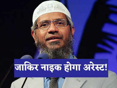 Zakir Naik News: ओमान में गिरफ्तार होगा भगोड़ा जाकिर नाइक! मस्कट में हाई अलर्ट पर भारतीय खुफिया एजेंसियां