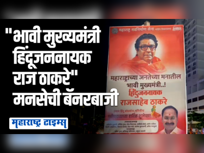 गुढीपाडव्याच्या मुहूर्तावर शिवसेना भवनासमोर मनसेची बॅनरबाजी, राज ठाकरेंचा भावी मुख्यमंत्री असा उल्लेख