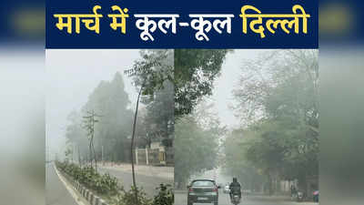 हल्की-हल्की धुंध और ठिठुरन का अहसास, मार्च में दिल्ली-एनसीआर का कैसा मौसम