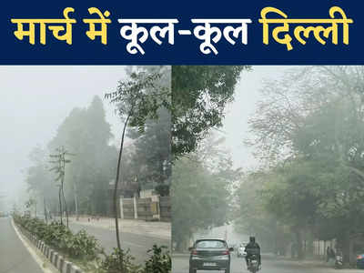 हल्की-हल्की धुंध और ठिठुरन का अहसास, मार्च में दिल्ली-एनसीआर का कैसा मौसम 