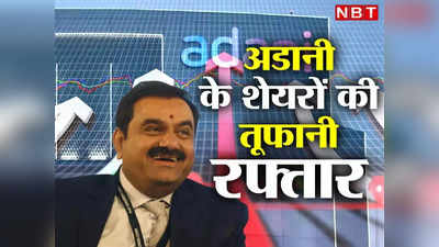 तूफानी तेजी के साथ खुले अडानी के शेयर, Adani Enterprises सहित सभी में उछाल, अपर सर्किट पर आया ये स्टॉक