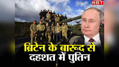 Putin Warns UK: ब्रिटेन ने यूक्रेन को दिया ऐसा हथियार घबराए रूसी राष्‍ट्रपति पुतिन, जिनपिंग के सामने दी चेतावनी, जानें पूरा मामला