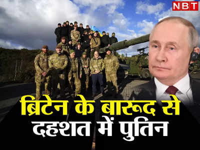 Putin Warns UK: ब्रिटेन ने यूक्रेन को दिया ऐसा हथियार घबराए रूसी राष्‍ट्रपति पुतिन, जिनपिंग के सामने दी चेतावनी, जानें पूरा मामला