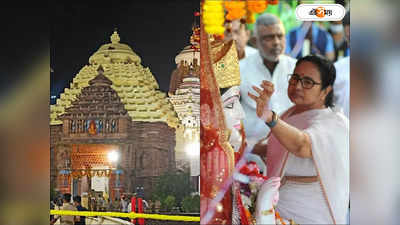 Mamata Banerjee Puri Jagannath Mandir : মমতার পুজো দেওয়ার দিনই বিকেল থেকে রাত পর্যন্ত বন্ধ পুরীর মন্দির