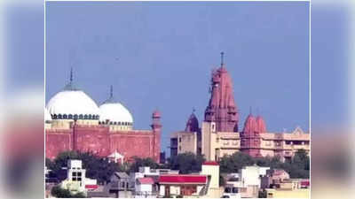 Mathura News: श्रीकृष्ण जन्मभूमि के पास बनी मीना मस्जिद हटेगी या नहीं? 1 अप्रैल को अदालत दे सकती है फैसला