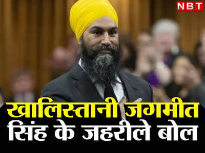 भारत कर रहा कनाडा के चुनाव में हस्‍तक्षेप... अमृतपाल समर्थक खालिस्‍तानी जगमीत ने उगला जहर