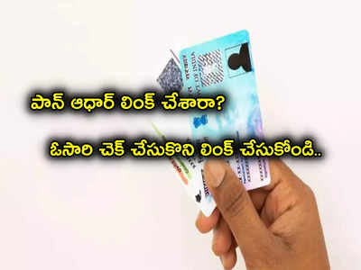 PAN Aadhaar Card లింక్ చేశారా? లేదా? గుర్తు లేకున్నా పర్లేదు.. సింపుల్‌గా ఇలా చెక్ చేసుకొని లింక్ చేసుకోండి!