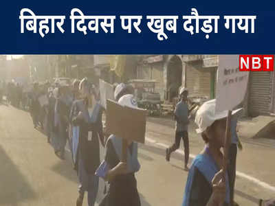 Bihar Diwas 2023: रन फॉर बिहार के जरिए स्कूली बच्चों ने समझाई विकास की कहानी