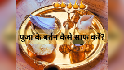 धूप-दीप से काले पड़ गए पूजा के बर्तन? इन 6 चीजों से मिनटों में चमकाएं मंदिर का हर सामान