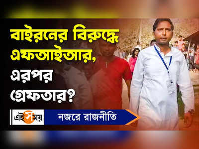 Byron Biswas Video: বাইরনের বিরুদ্ধে এফআইআর, এরপর গ্রেফতার?