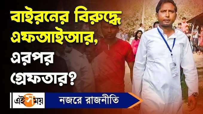 Byron Biswas Video: বাইরনের বিরুদ্ধে এফআইআর, এরপর গ্রেফতার?