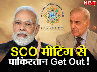 India Pakistan News: कश्मीर का सही नक्शा दिखाओ या SCO मीटिंग से निकलो... भारत ने पाकिस्तान को दिखाया बाहर का रास्ता