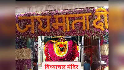 Chaitra Navratri 2023: चैत्र नवरात्रि में 24 घंटे खुले रहेगे मां विंध्यवासिनी के कपाट, आरती के समय बंद रहेगा मंदिर