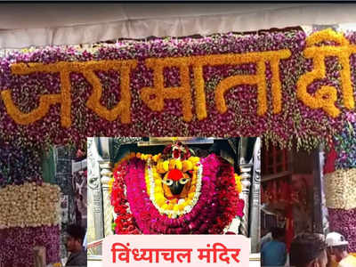 Chaitra Navratri 2023: चैत्र नवरात्रि में 24 घंटे खुले रहेगे मां विंध्यवासिनी के कपाट, आरती के समय बंद रहेगा मंदिर