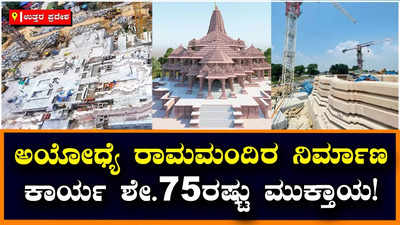 Ayodhya Ram Temple: ಭರದಿಂದ ಸಾಗಿದ ಅಯೋಧ್ಯೆ ರಾಮಮಂದಿರ ನಿರ್ಮಾಣ ಕಾರ್ಯ, ಶೇ.75ರಷ್ಟು ಕೆಲಸ ಮುಕ್ತಾಯ