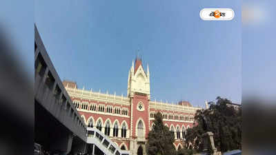 Calcutta High Court : হলফমানা না দেওয়ায় ২৫ হাজার জরিমানা