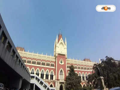 Calcutta High Court : হলফমানা না দেওয়ায় ২৫ হাজার জরিমানা