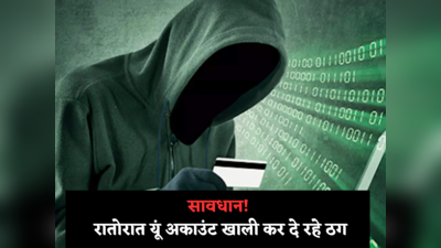 Ghaziabad News: हो जाएं सावधान... OTP जाने बिना भी रात में लोगों के बैंक खाते साफ कर दे रहे साइबर ठग