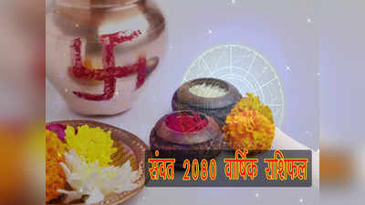 Hindu Nav Varsh Rashifal 2023: हिंदू नववर्ष का वार्षिक राशिफल, जानें अगला एक साल अब कैसा रहेगा आपका