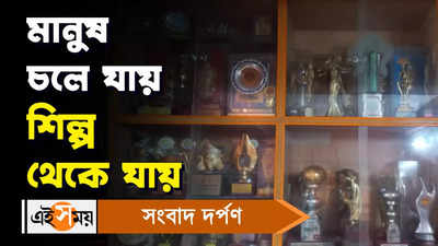 Bosepukur Shitala Mandir: মানুষ চলে যায়, শিল্প থেকে যায়!