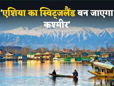 कश्मीर को एशिया का स्विट्जरलैंड बना देगा भारत... पाकिस्तानी विशेषज्ञ ने अपने मुल्क को लताड़ा- हम कहां हैं?