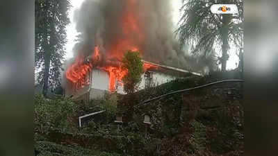 Darjeeling Tea Garden : কার্শিয়াঙের ঐতিহাসিক ঘুমটি রিসর্টে ভয়াবহ অগ্নিকাণ্ড, পুড়ে ছাই ব্রিটিশ আমলের ঐতিহ্য!