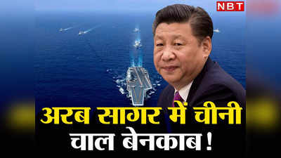 Chinese Navy News: ग्वादर, जिबूती और मॉरीशस... अरब सागर में 3 किले बना रही चीनी नौसेना, भारत-अमेरिका के लिए बड़ा खतरा