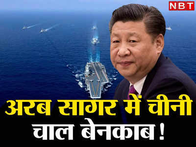 Chinese Navy News: ग्वादर, जिबूती और मॉरीशस... अरब सागर में 3 किले बना रही चीनी नौसेना, भारत-अमेरिका के लिए बड़ा खतरा
