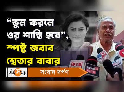 Teachers Recruitment Scam: ভুল করলে ওর শাস্তি হবে, স্পষ্ট জবাব শ্বেতার বাবার