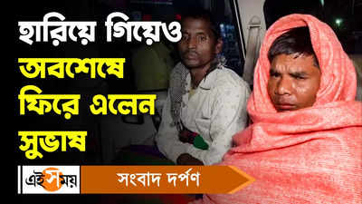 Barasat News: হারিয়ে গিয়েও অবশেষে ফিরে এলেন সুভাষ!