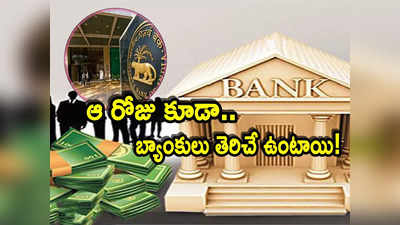 Banks: బ్యాంక్ కస్టమర్లకు RBI గుడ్‌న్యూస్.. ఆ రోజు కూడా బ్యాంకులు పని చేస్తాయ్..!