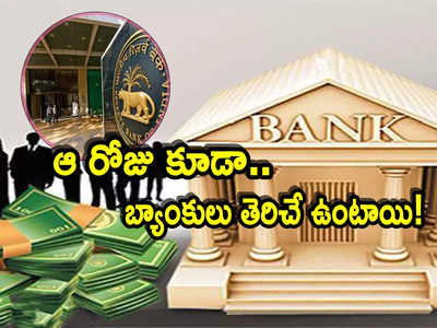 Banks: బ్యాంక్ కస్టమర్లకు RBI గుడ్‌న్యూస్.. ఆ రోజు కూడా బ్యాంకులు పని చేస్తాయ్..!