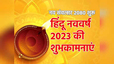 Nav Samvat 2080: नव संवत्सर 2080 शुरू, जानें शक और विक्रम संवत्सर कब और कैसे बने