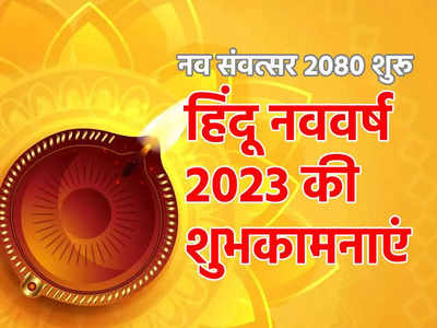 Nav Samvat 2080: नव संवत्सर 2080 शुरू, जानें शक और विक्रम संवत्सर कब और कैसे बने