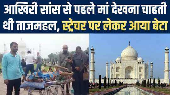 son took his mother to tajmahal from ahmedabad to fullfill her wish