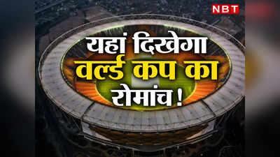 ODI World Cup 2023: चेपक, वानखेड़े, नरेंद्र मोदी स्टेडियम... इन 12 स्थानों पर दिखेगा वर्ल्ड कप का रोमांच