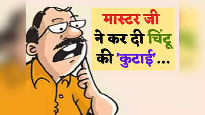 Hindi Jokes: जब मास्टर जी ने बना दिया चिंटू को हेलीकॉप्टर... पढ़ें आज के धमाकेदार चुटकुले