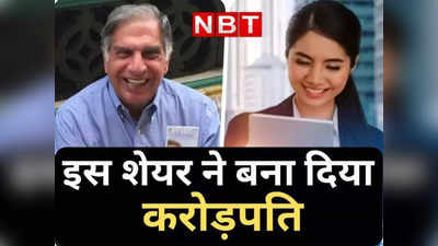 Ratan Tata: रतन टाटा का 2 रुपये का यह शेयर हुआ ₹2500 के पार, करोड़पति हुए निवेशक, मिला छप्परफाड़ रिटर्न