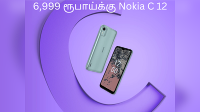 Nokia C12 Pro போன் 6,999 ரூபாயில் வெளியாகியுள்ளது! பட்ஜெட் செக்மென்டை கலக்கும் நோக்கியா!