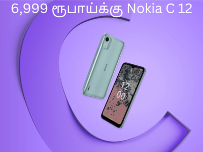 Nokia C12 Pro போன் 6,999 ரூபாயில் வெளியாகியுள்ளது! பட்ஜெட் செக்மென்டை கலக்கும் நோக்கியா!