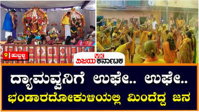 Festival: ಬರೋಬ್ಬರಿ 20 ವರ್ಷದ ಬಳಿಕ ಅದ್ದೂರಿಯಾಗಿ ನಡೆದ ದ್ಯಾಮವ್ವನ ಜಾತ್ರೆ!