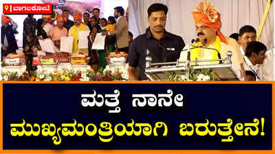 Bommai: ಬಾಗಲಕೋಟೆಯಲ್ಲಿ ಮತ್ತೆ ಮುಖ್ಯಮಂತ್ರಿ ಆಗುವ ಆಸೆ ವ್ಯಕ್ತಪಡಿಸಿದ ಬೊಮ್ಮಾಯಿ!