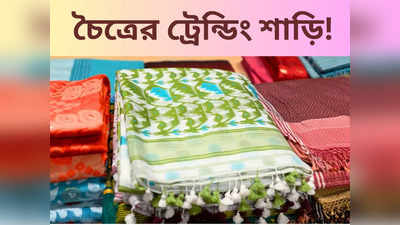 Poila Baishakh Saree: এবার চৈত্রের বাজার কাঁপাচ্ছে এই ৫ শাড়ি, কেনাকাটা করতে যাওয়ার আগে জেনে নিন ঝটপট