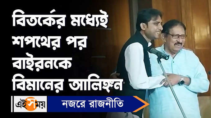 Byron Biswas: বিতর্কের মধ্যেই শপথের পর বাইরনকে বিমানের আলিঙ্গন