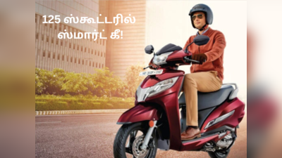 Honda Activa 125 H Smart ஸ்கூட்டரில் இடம்பெறும் முக்கிய டெக்னாலஜி வசதி!