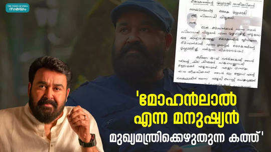 mohanlal letter to cm
